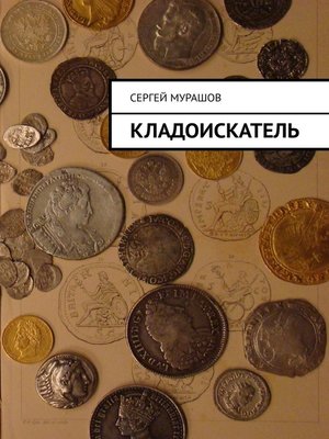 cover image of Кладоискатель